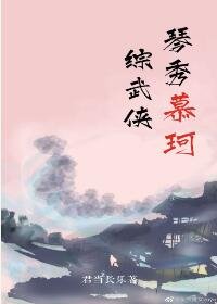 （BG/綜武俠同人）[綜武俠]琴秀慕珂