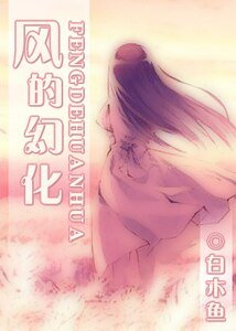 （爱丽丝学园同人）风的幻化