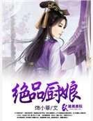《绝品厨娘》