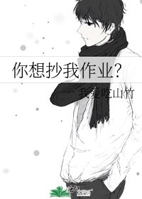 你想抄我作業？