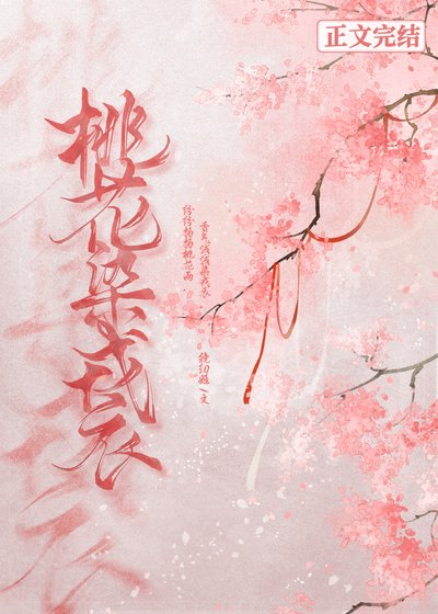 桃花染戎衣gl