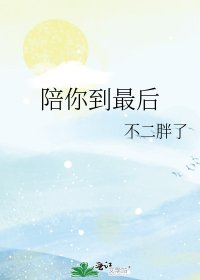 陪你到最後
